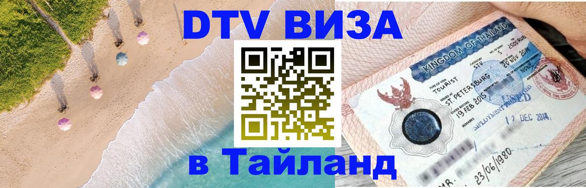 DTV Visa Тайланд купить 