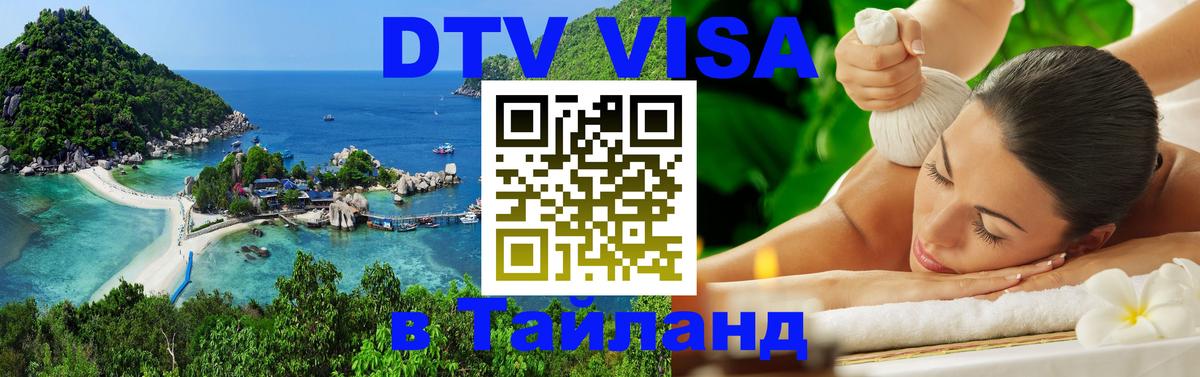 Стоимость и условия DTV визы — оформление в Таиланд под ключ - 